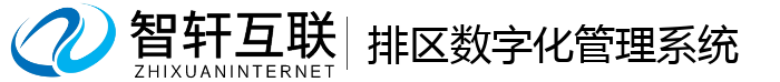 排区数字化管理系统